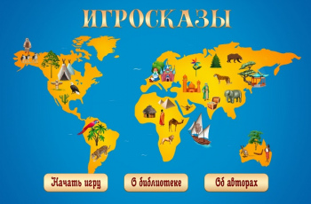 «Игросказы»